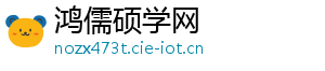 鸿儒硕学网